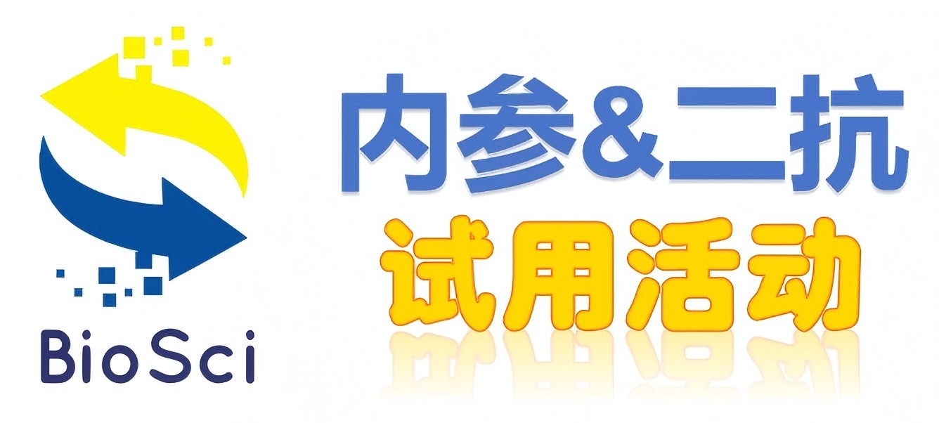 BioSci國(guó)產(chǎn)高品質(zhì)內(nèi)參抗體、二抗免費(fèi)試用