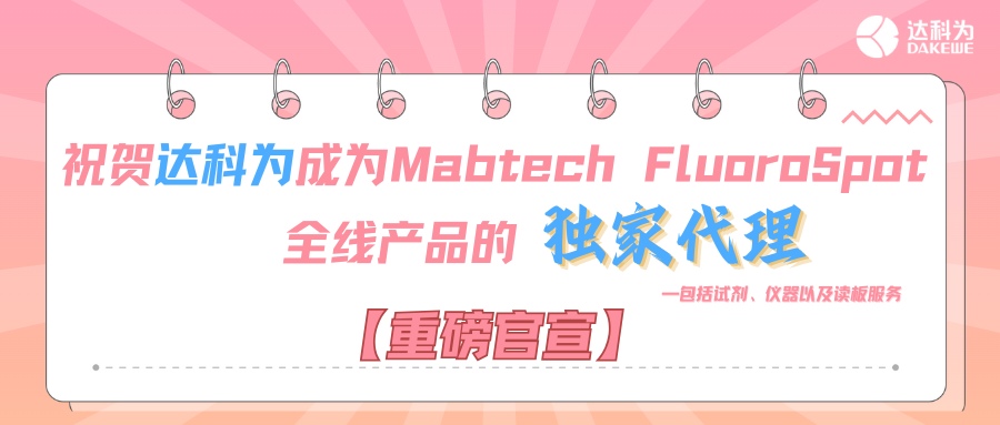 【重磅官宣】祝賀達(dá)科為成為Mabtech FluoroSpot全線(xiàn)產(chǎn)品的獨(dú)家代理，包括試劑、儀器以及讀板服務(wù)